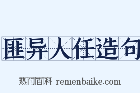 匪异人任造句是什么意思的图片